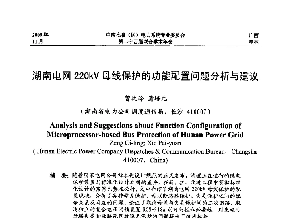 湖南电网220kV母线保护的功能配置问题分析与建议 - 中南七省(区)电力系统专业委员会第二十四届联合学术年会