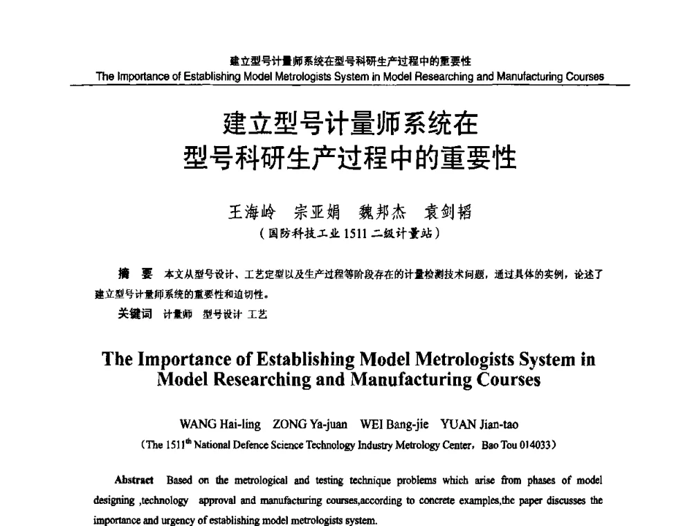 建立型号计量师系统在型号科研生产过程中的重要性 - 2010国防计量与测试学术交流会