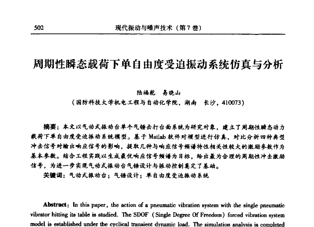 周期性瞬态载荷下单自由度受迫振动系统仿真与分析 - 2009年第二十二届全国振动与噪声高技术及应用学术会议