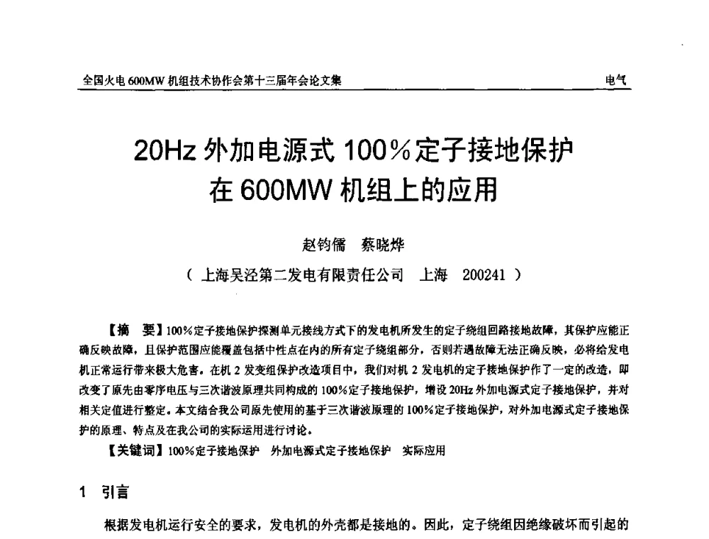 20Hz外加电源式100_定子接地保护在600MW机组上的应用 - 全国火电大机组(600MW级)竞赛第十三届年会