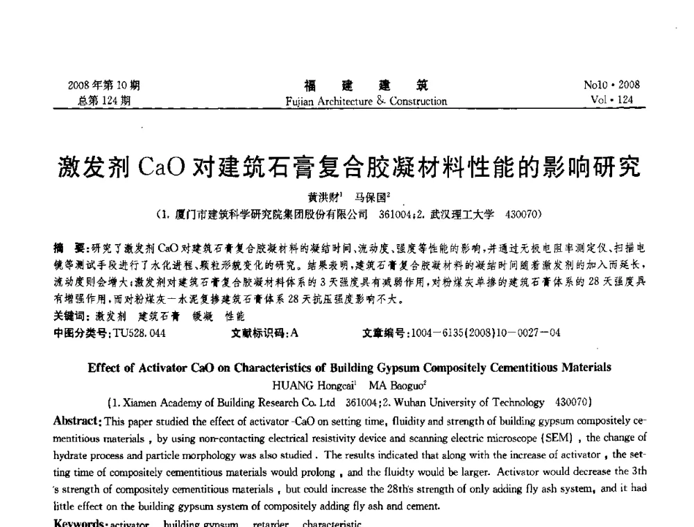 激发剂CaO对建筑石膏复合胶凝材料性能的影响研究 - 福建省混凝土工程技术研究中心2008年“聚羧酸系高性能减水剂及其应用技术研讨会”