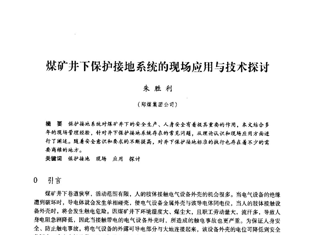 煤矿井下保护接地系统的现场应用与技术探讨 - 第三届全国煤炭工业生产一线青年技术创新论坛