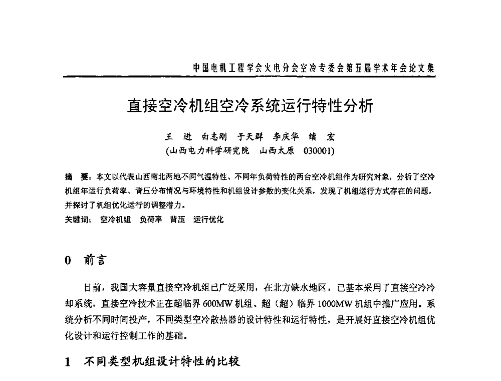 直接空冷机组空冷系统运行特性分析 - 中国电机工程学会火电分会空冷专委会第五届学术年会