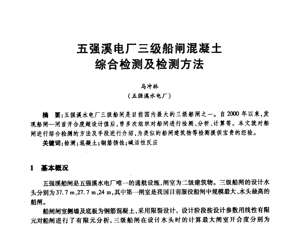 五强溪电厂三级船闸混凝土综合检测及检测方法 - 第十届全国水工混凝土建筑物修补与加固技术交流会