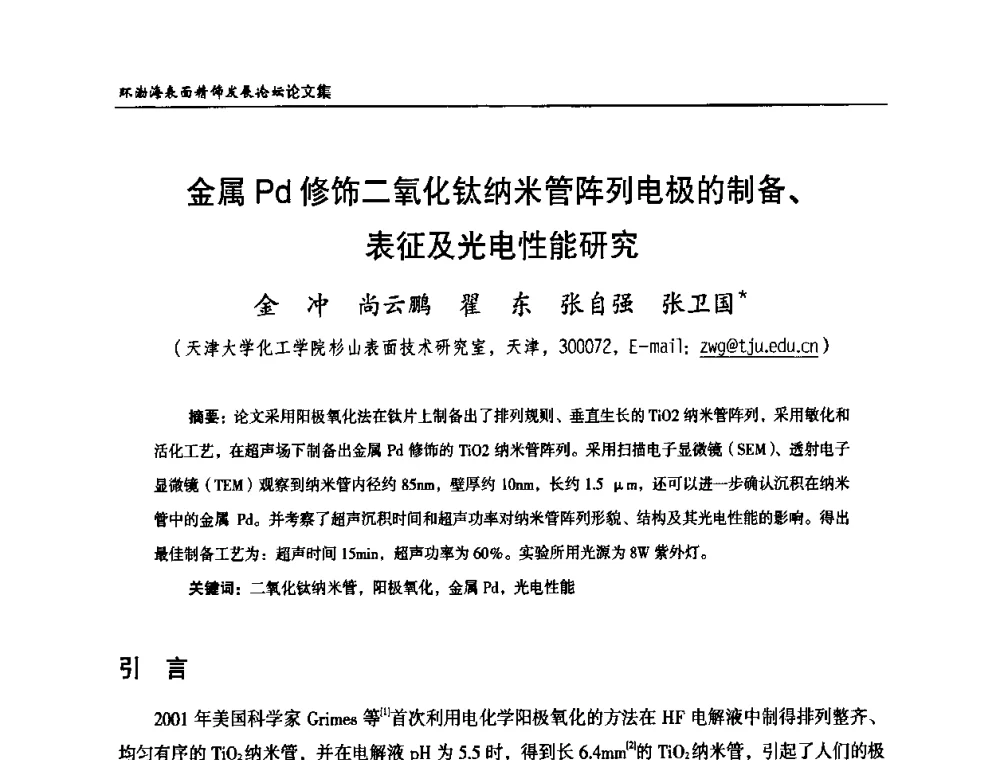 金属Pd修饰二氧化钛纳米管阵列电极的制备、表征及光电性能研究 - 2010年环渤海表面精饰发展论坛