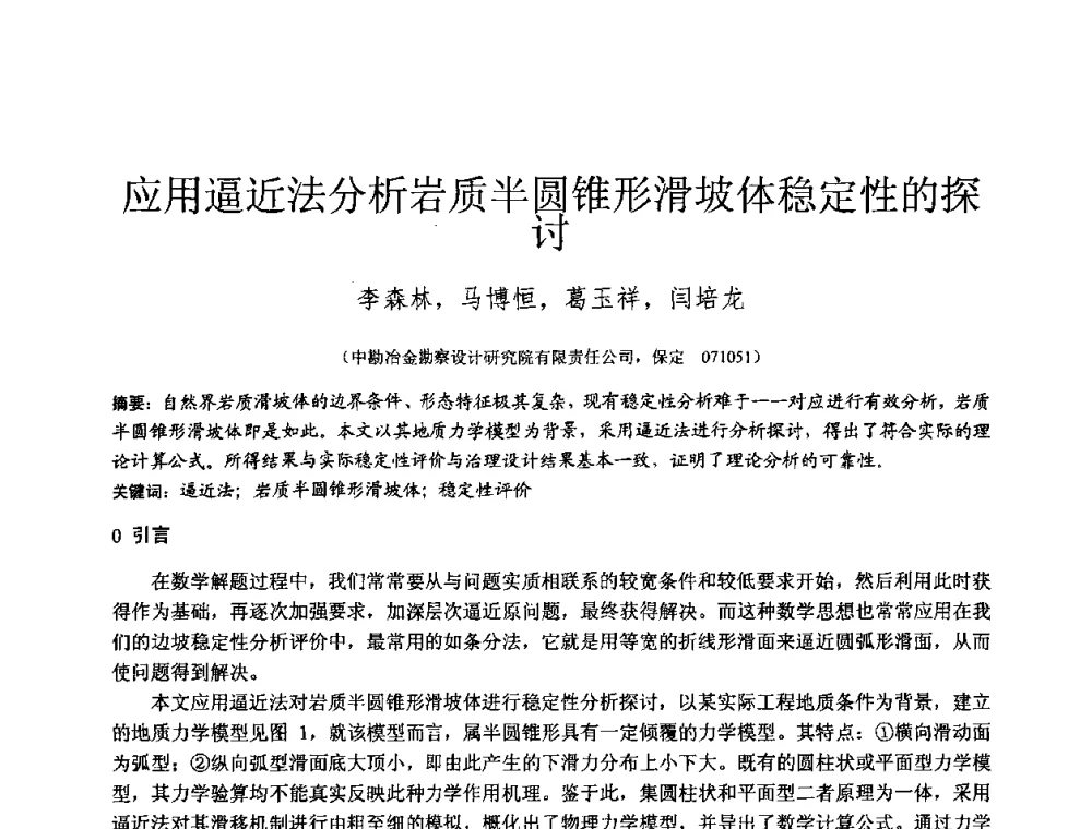 应用逼近法分析岩质半圆锥形滑坡体稳定性的探讨 - 2010年全国工程勘察学术大会
