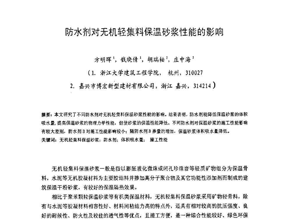 防水剂对无机轻集料保温砂浆性能的影响 - 中国硅酸盐学会房屋建筑材料分会2008年学术年会