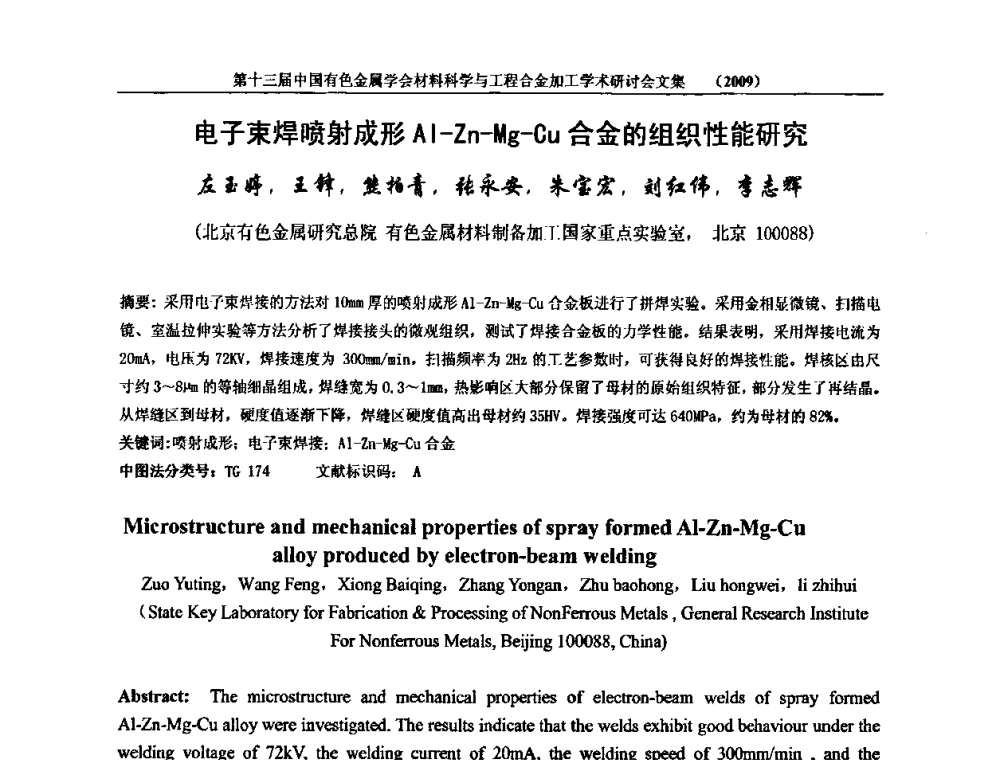 电子束焊喷射成形Al-Zn-Mg-Cu合金的组织性能研究 - 中国有色金属学会第十三届材料科学与合金加工学术年会