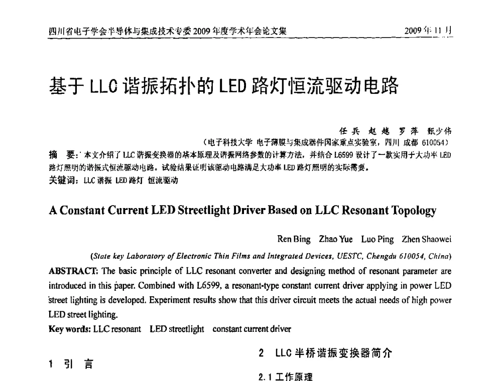 基于LLC谐振拓扑的LED路灯恒流驱动电路 - 2009四川省电子学会半导体与集成技术专委会学术年会