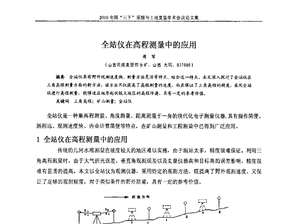全站仪在高程测量中的应用 - 全国“三下”采煤与土地复垦学术会议