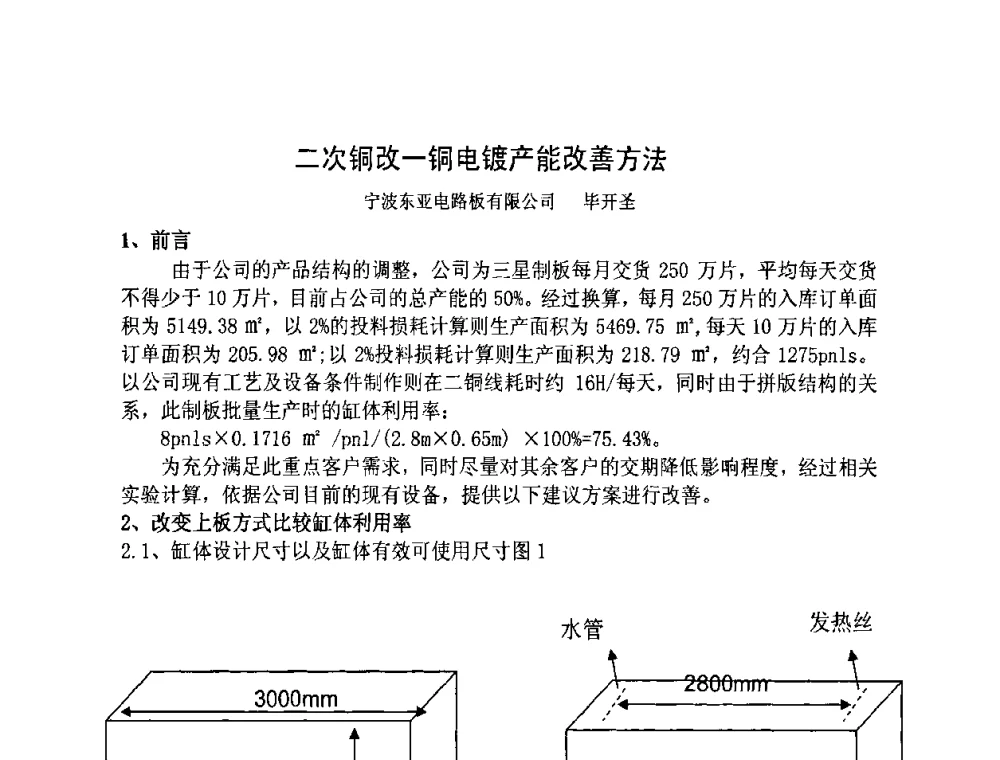 二次铜改一铜电镀产能改善方法 - 第四届全国青年印制电路学术年会