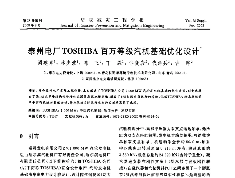泰州电厂TOSHIBA百万等级汽机基础优化设计 - 第五届全国建筑振动学术会议