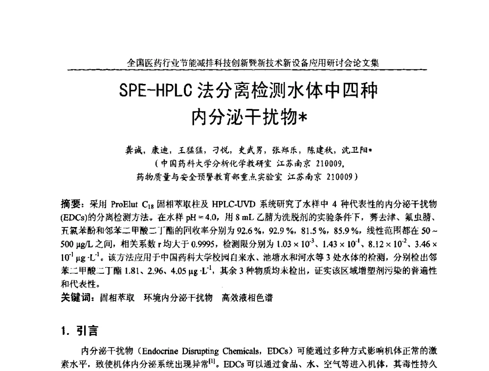 SPE—HPLC法分离检测水体中四种内分泌干扰物 - 全国医药行业节能减排科技创新暨新技术新设备应用研讨会
