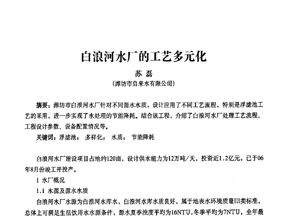 白浪河水厂的工艺多元化 - 2010第五届山东城镇水大会——第四届“黄河杯”城镇饮用水安全保障技术论坛暨城市供水水质监测技术交流会
