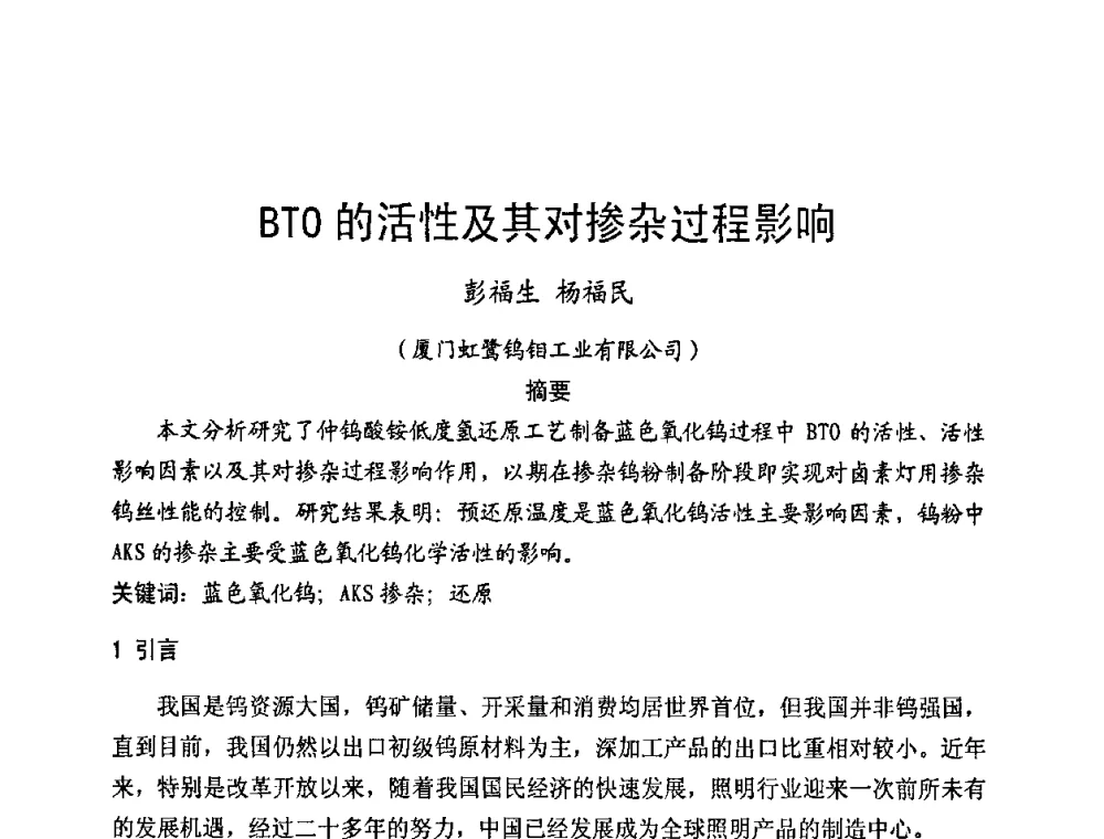BTO活性及其对掺杂过程影响 - 2009年全国电光源材料科技研讨会