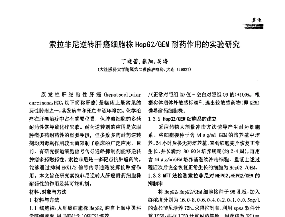 索拉非尼逆转肝癌细胞株HepG2_GEM耐药作用的实验研究 - 中国药学会药物临床评价研究专业委员会成立大会暨第一届全国药物临床评价研究学术大会