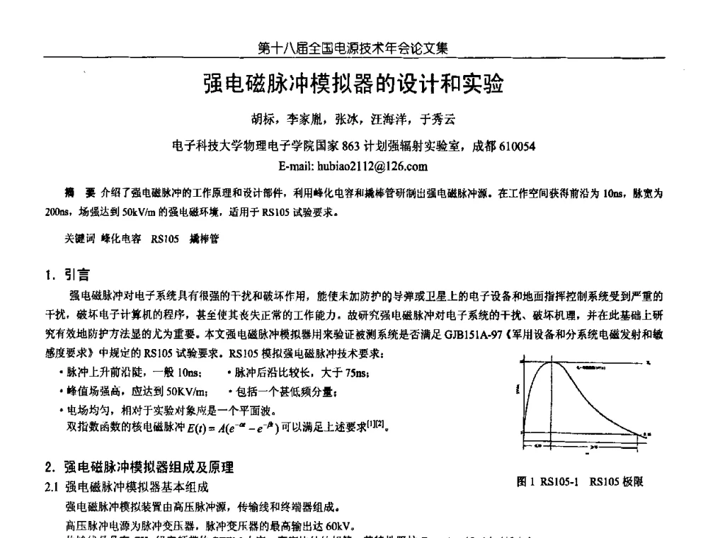 强电磁脉冲模拟器的设计和实验 - 中国电源学会第18届全国电源技术年会