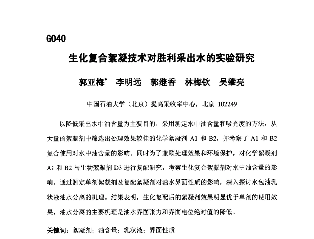 生化复合絮凝技术对胜利采出水的实验研究 - 第五届全国化学工程与生物化工年会