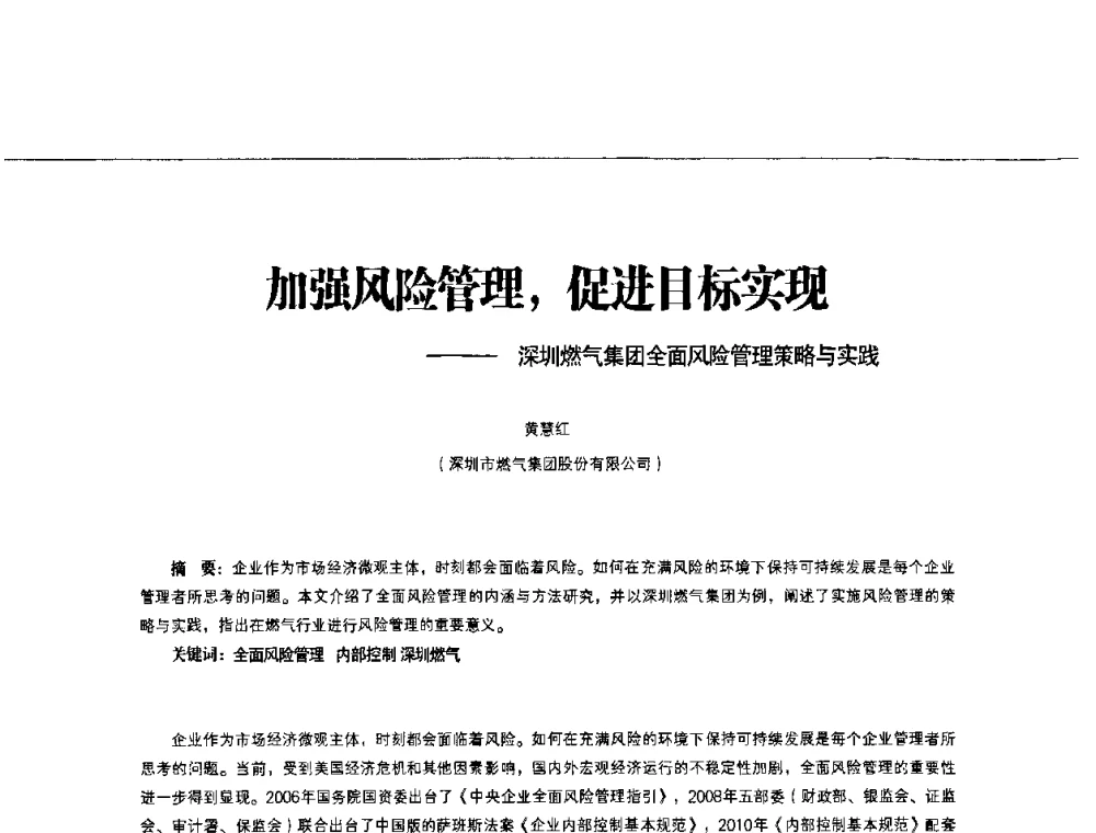 加强风险管理_促进目标实现——深圳燃气集团全面风险管理策略与实践 - 第3届中国城市燃气论坛
