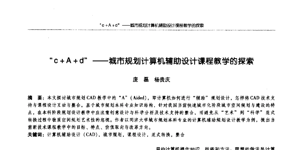 c+A+d--城市规划计算机辅助设计课程教学的探索 - 全国城市规划专业基础教学研讨会