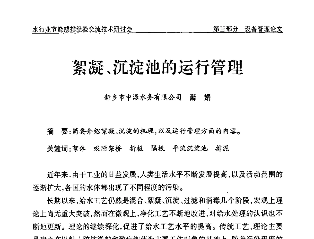 絮凝、沉淀池的运行管理 - 中国水协设备材料委水行业节能减排经验交流技术研讨会
