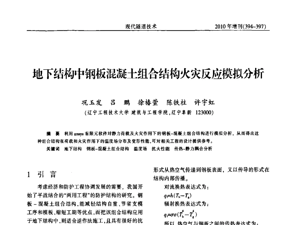 地下结构中钢板混凝土组合结构火灾反应模拟分析 - 中国土木工程学会第十四届年会暨隧道及地下工程分会第十六届年会