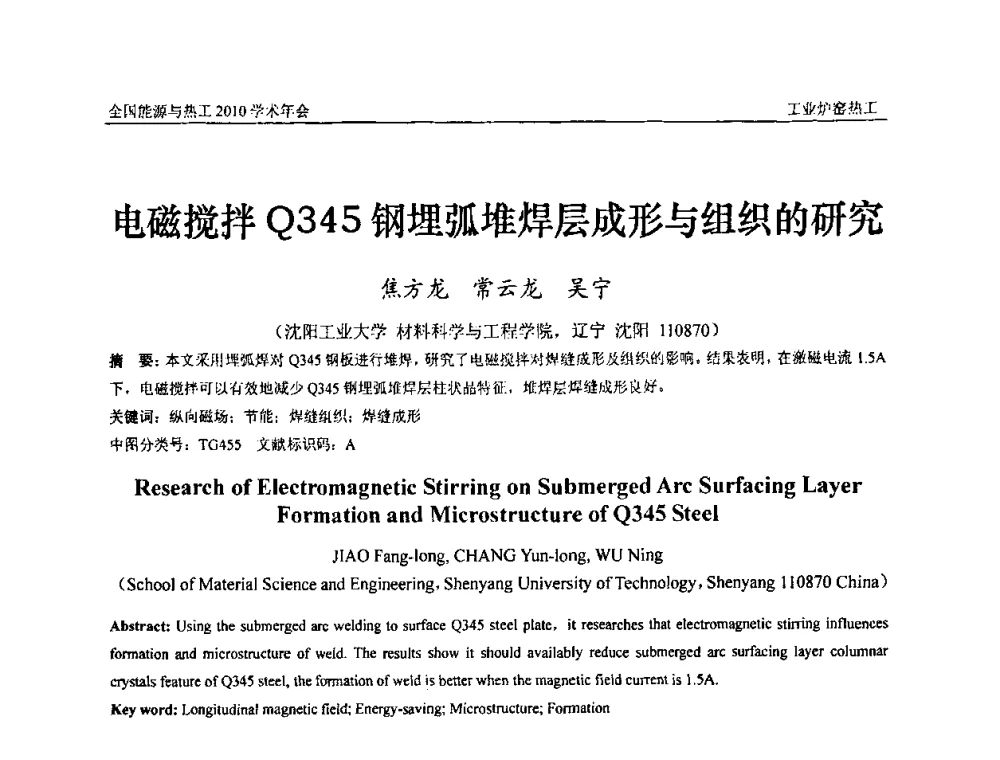 电磁搅拌Q345钢埋弧堆焊层成形与组织的研究 - 2010年全国能源与热工学术年会