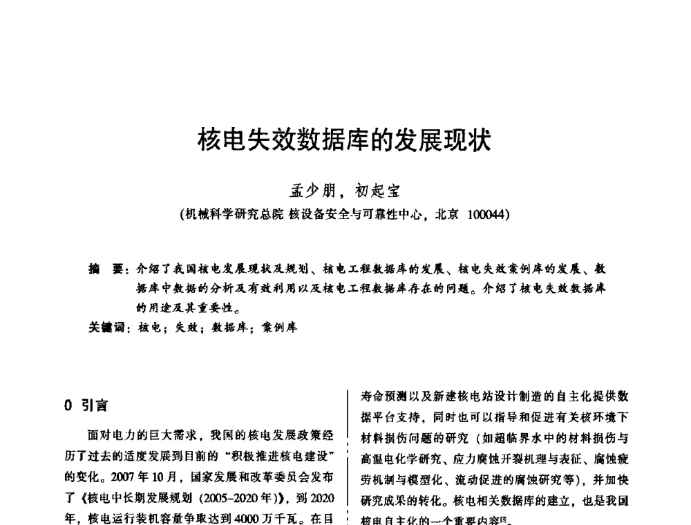 核电失效数据库的发展现状 - 2010年全国机械行业可靠性技术学术交流会暨第四届可靠性工程分会第二次全体委员大会