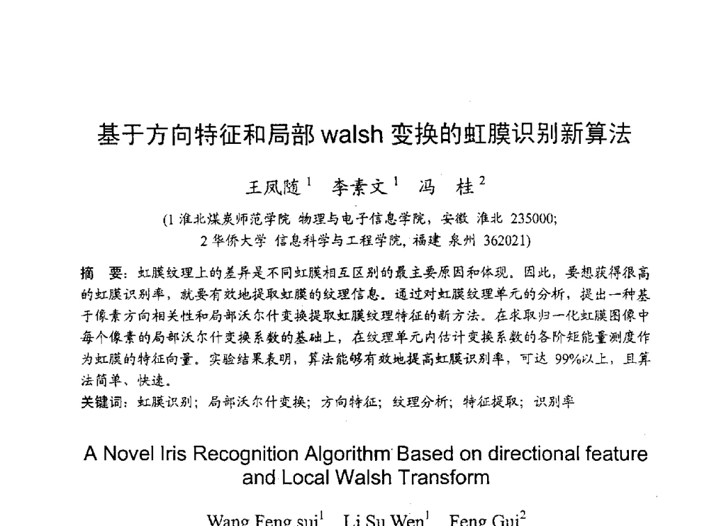 基于方向特征和局部walsh变换的虹膜识别新算法 - 2009年通信理论与信号处理学术年会