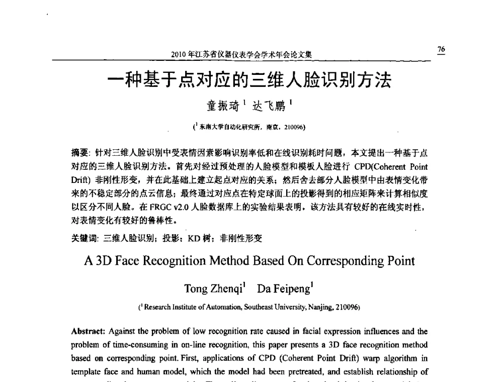 一种基于点对应的三维人脸识别方法 - 2010年江苏省仪器仪表学会学术年会