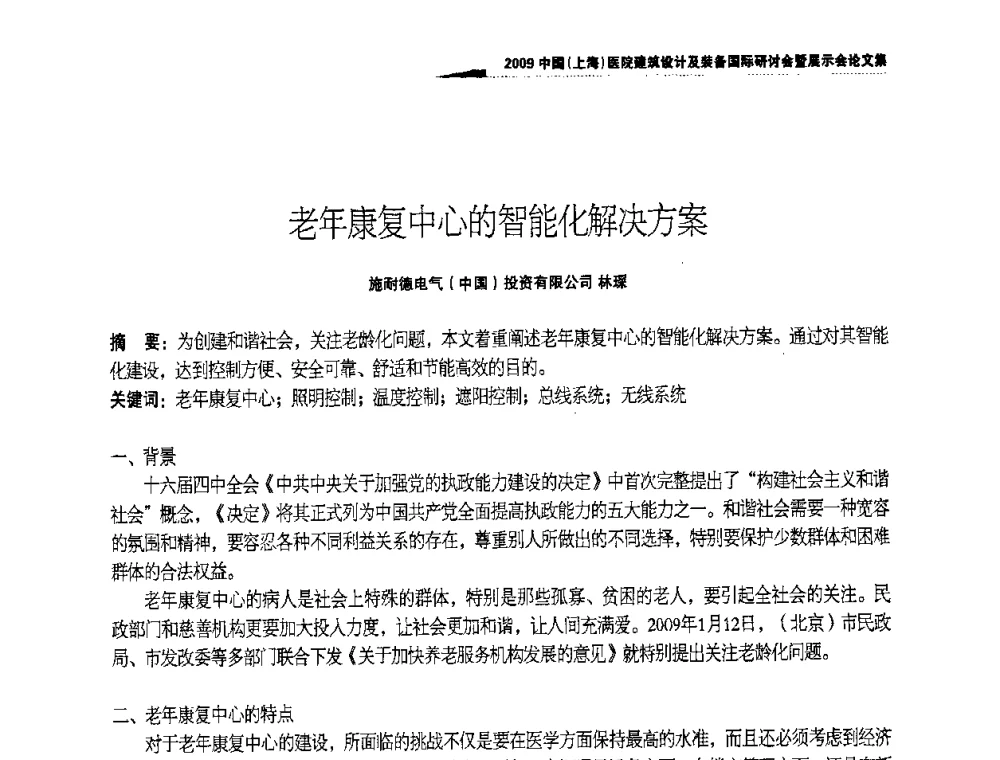 老年康复中心的智能化解决方案 - 2009中国(上海)医院建筑设计及装备国际研讨会暨展示会