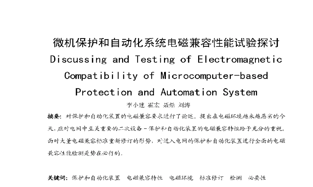 微机保护和自动化系统电磁兼容性能试验探讨 - 2009年云南电力技术论坛