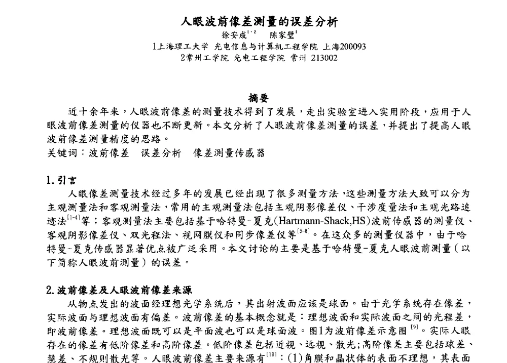 人眼波前像差测量的误差分析 - 2009海峡两岸现代精度理论及应用学术研讨会