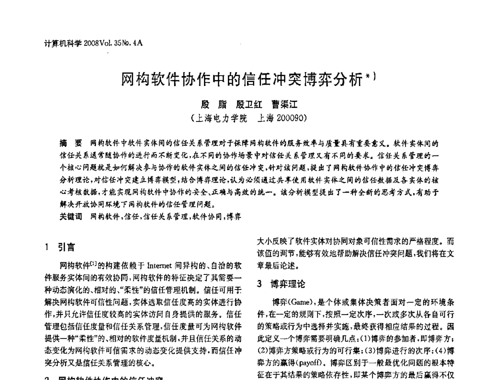 网构软件协作中的信任冲突博弈分析 - 2008年中国信息技术与应用学术论坛