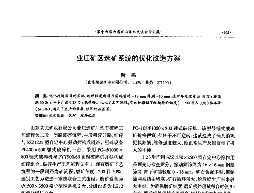 业庄矿区选矿系统的优化改造方案 - 第十六届六省矿山学术交流会
