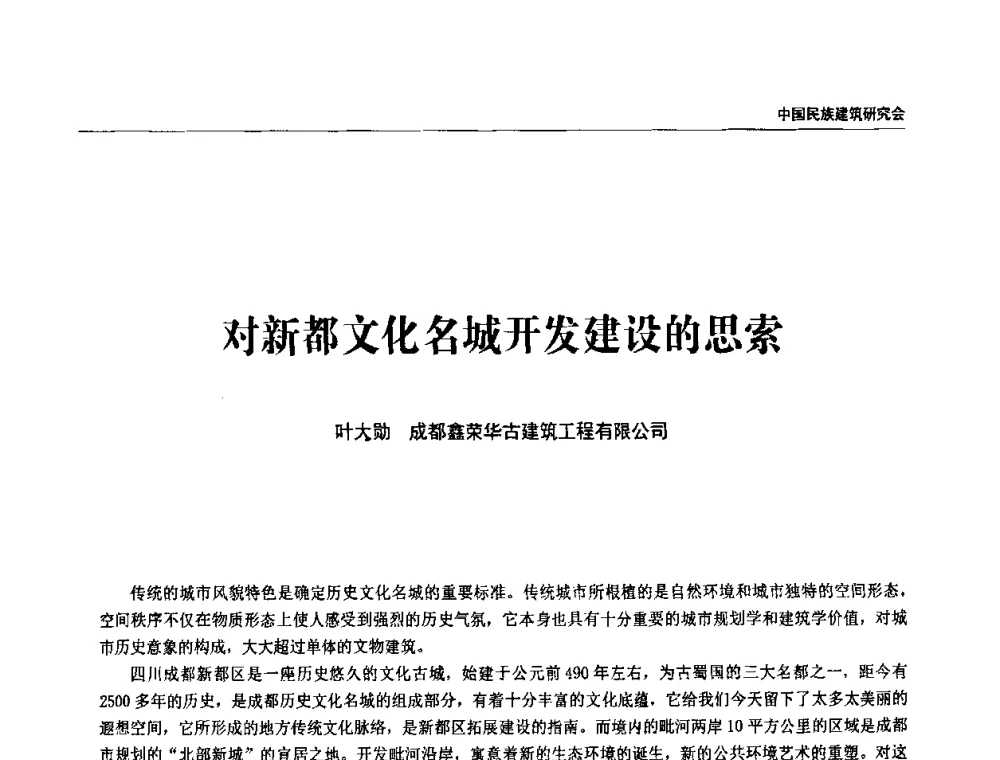 对新都文化名城开发建设的思索 - 中国民族建筑研究会第四届会员代表大会暨第十二届民族建筑学术年会