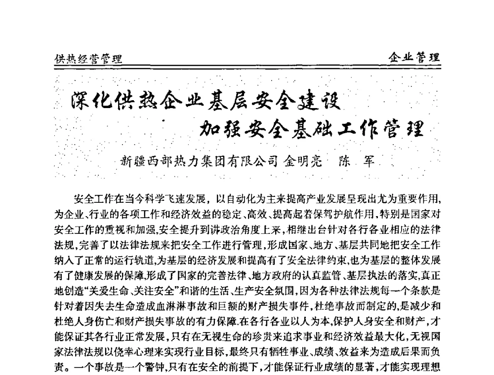 深化供热企业基层安全建设加强安全基础工作管理 - 全国供热管网改造建设研讨会