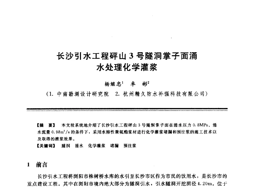 长沙引水工程砰山3号隧洞掌子面涌水处理化学灌浆 - 第十三次全国化学灌浆学术交流会