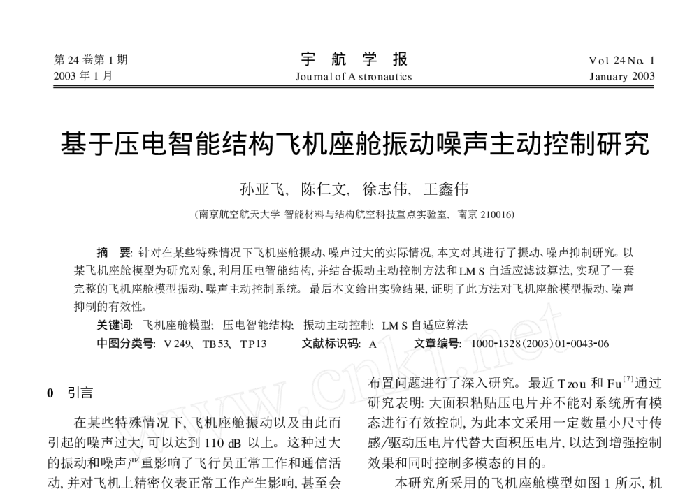 基于压电智能结构飞机座舱振动噪声主动控制研究 - 2010年LMS中国用户大会