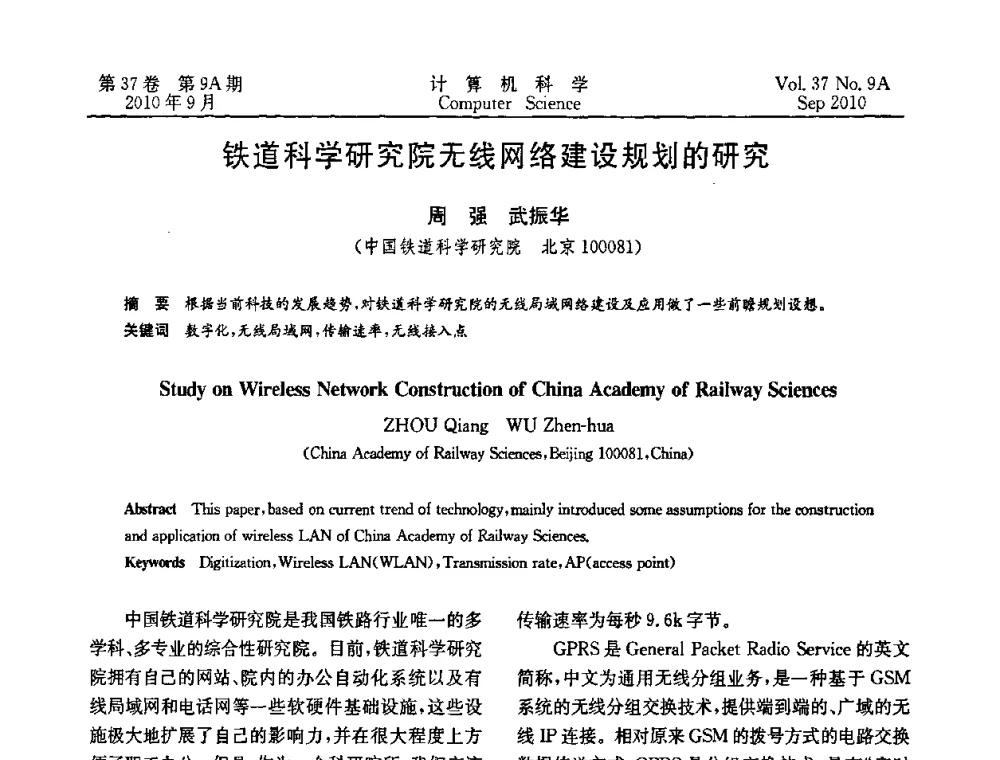 铁道科学研究院无线网络建设规划的研究 - 中国计算机用户协会网络应用分会2010年网络新技术与应用研讨会