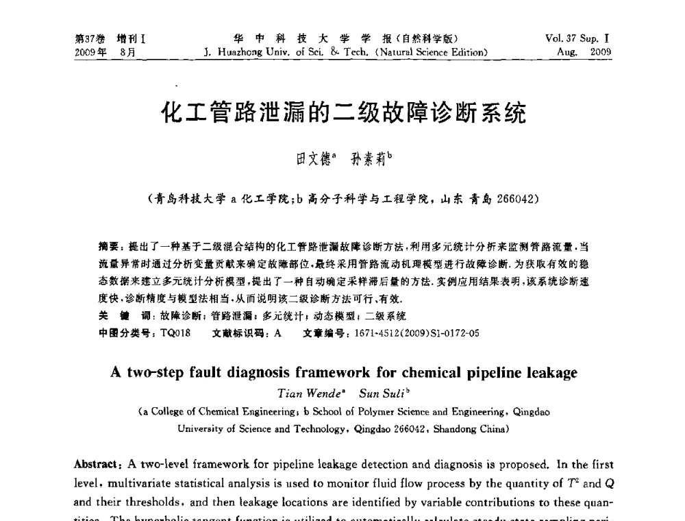 化工管路泄漏的二级故障诊断系统 - 第六届全国技术过程故障诊断与安全性学术会议