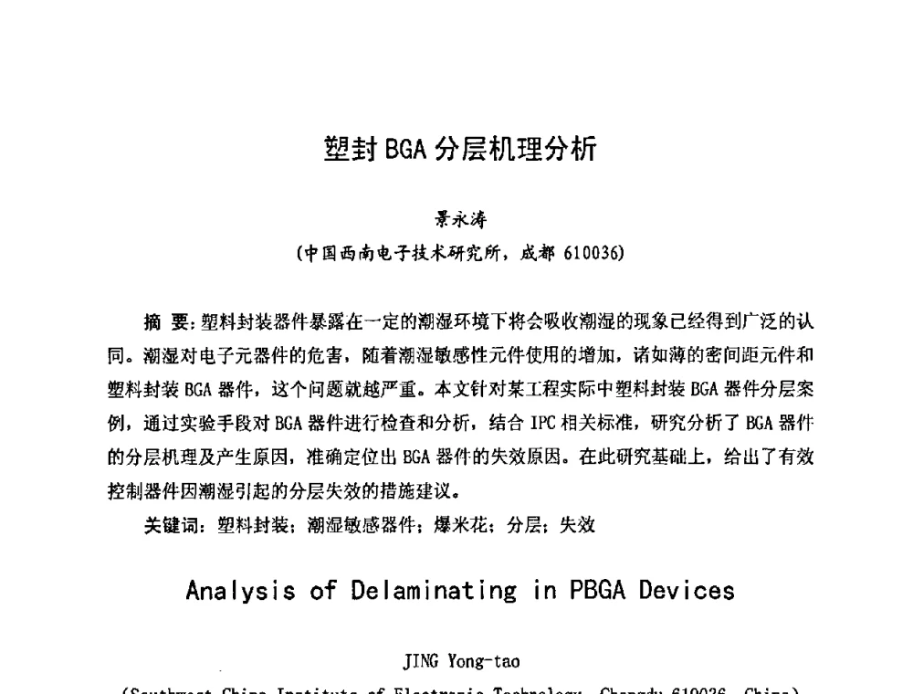 塑封BGA分层机理分析 - 2010中国高端SMT学术会议