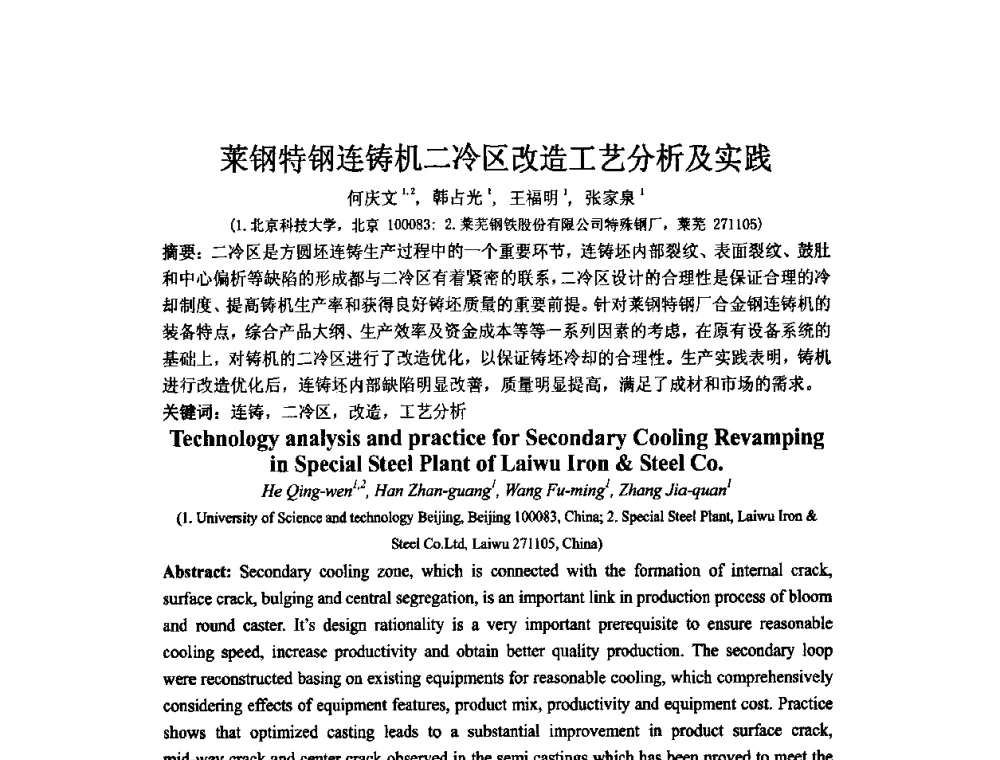 莱钢特钢连铸机二冷区改造工艺分析及实践 - 中国金属学会连续铸钢分会圆坯大方坯连铸技术研讨会