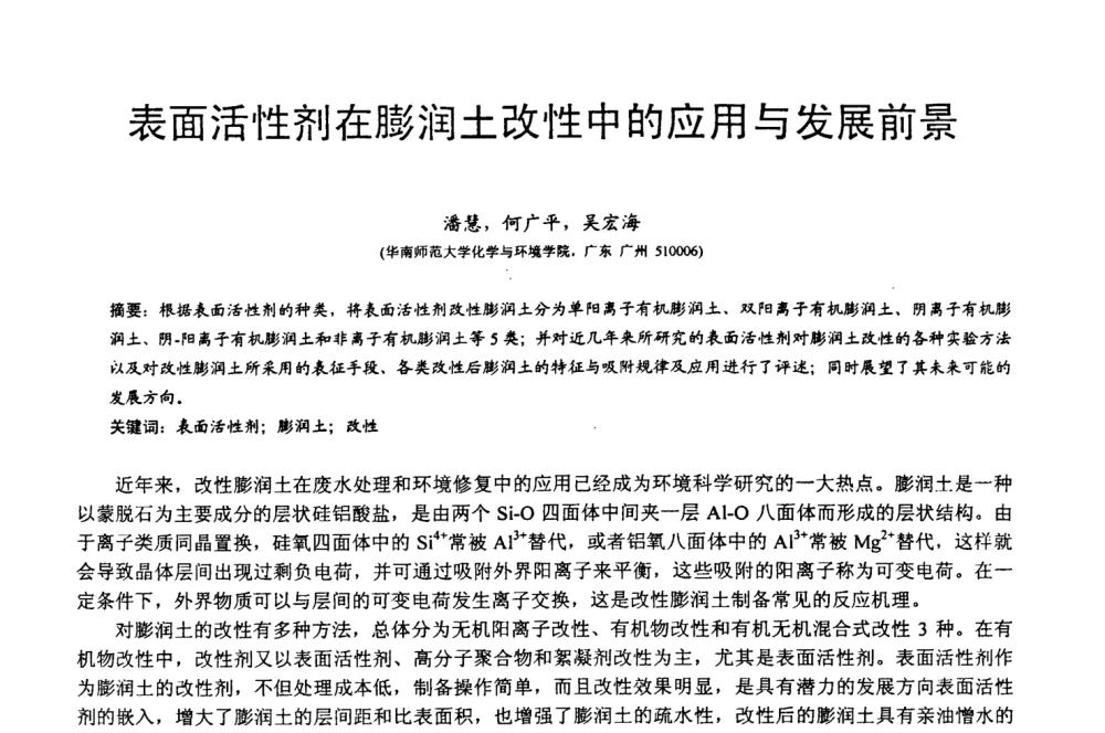 表面活性剂在膨润土改性中的应用与发展前景 - 第四届中国非金属矿科技与市场交流大会