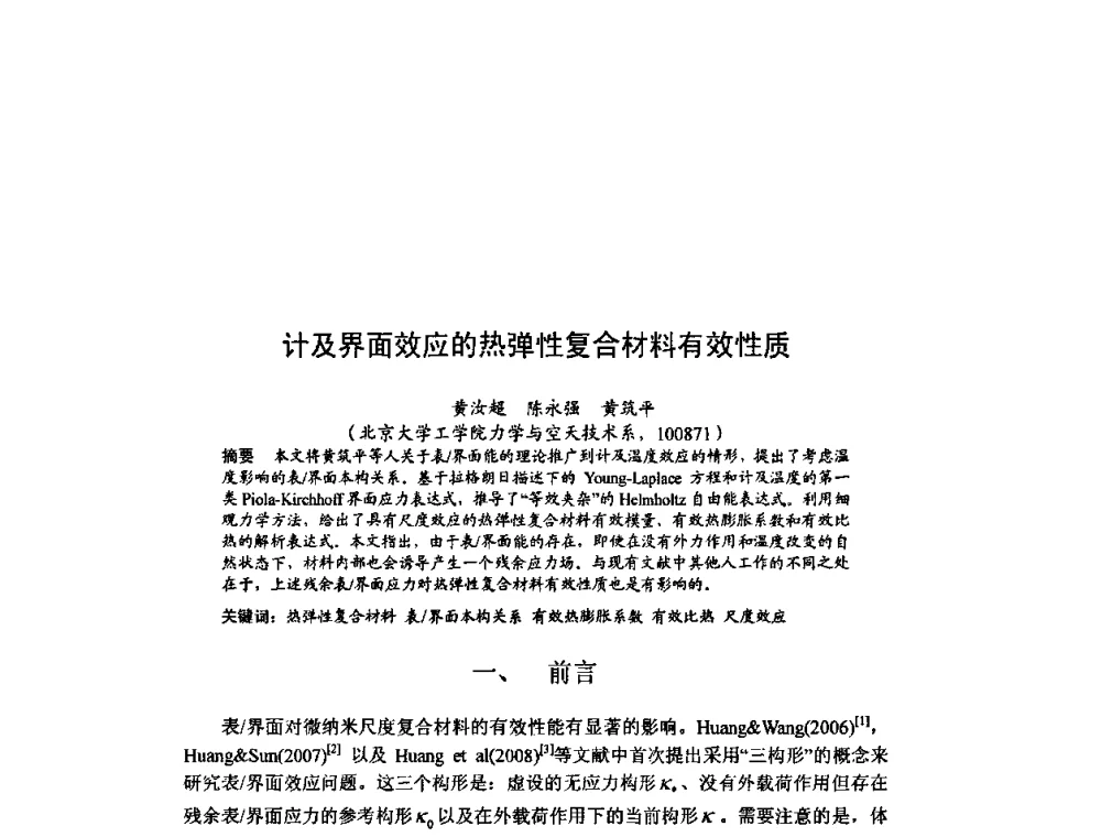 计及界面效应的热弹性复合材料有效性质 - 北京力学会第16届学术年会