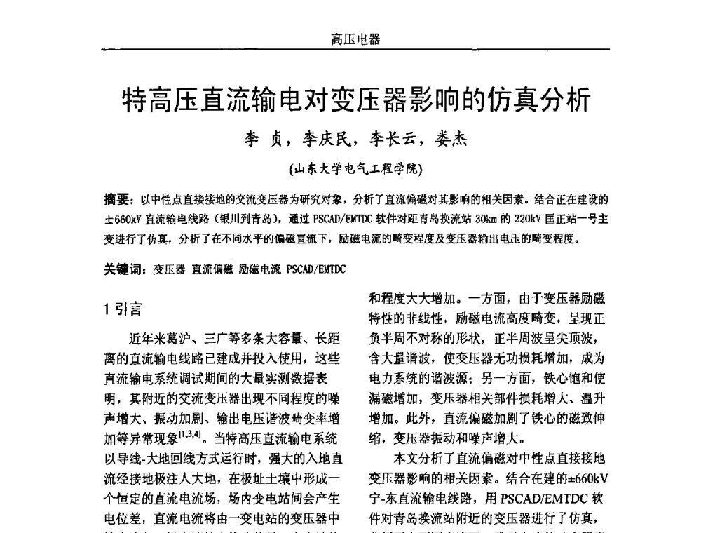 特高压直流输电对变压器影响的仿真分析 - 中国电机工程学会高电压专业委员会2009年学术年会