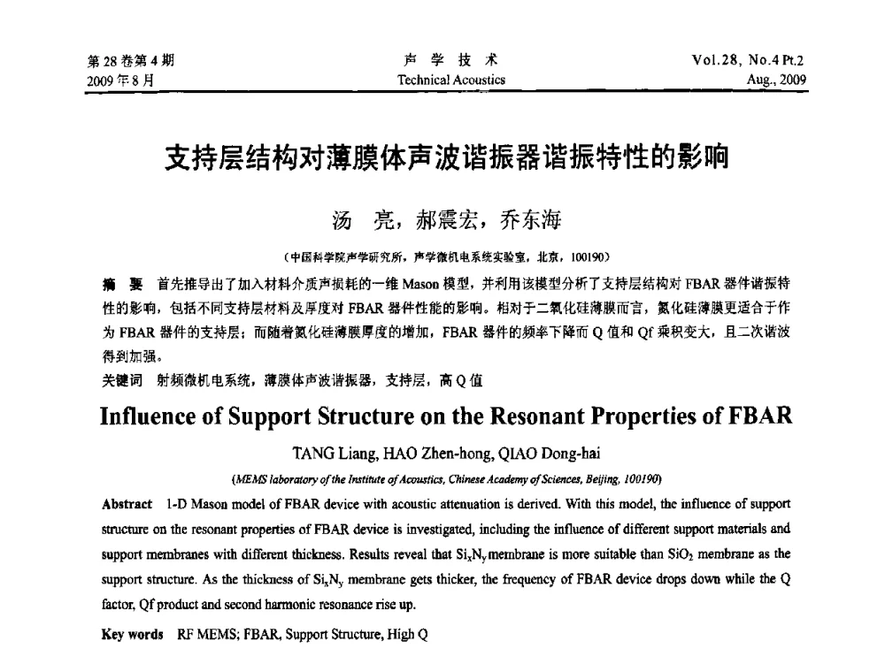 支持层结构对薄膜体声波谐振器谐振特性的影响 - 2009年中国西部地区声学学术交流会