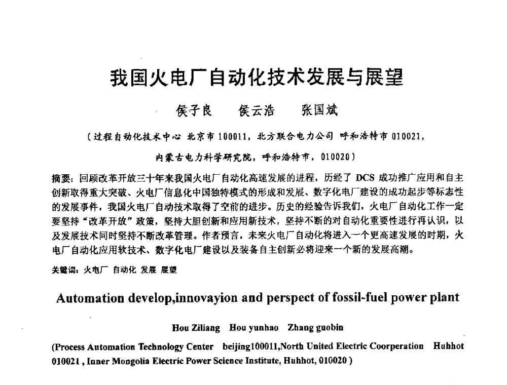 我国火电厂自动化技术发展与展望 - 2008电站热工控制研讨会暨自动化信息化技术交流年会