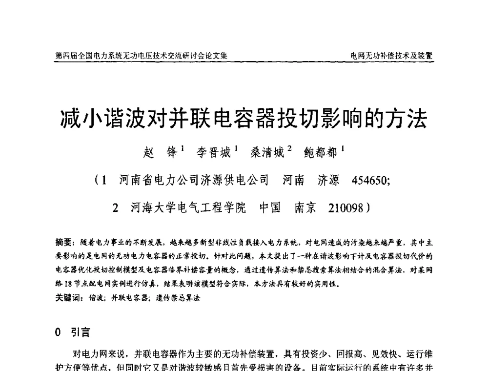 减小谐波对并联电容器投切影响的方法 - 第四届(2010)全国电力系统无功_电压技术交流研讨会