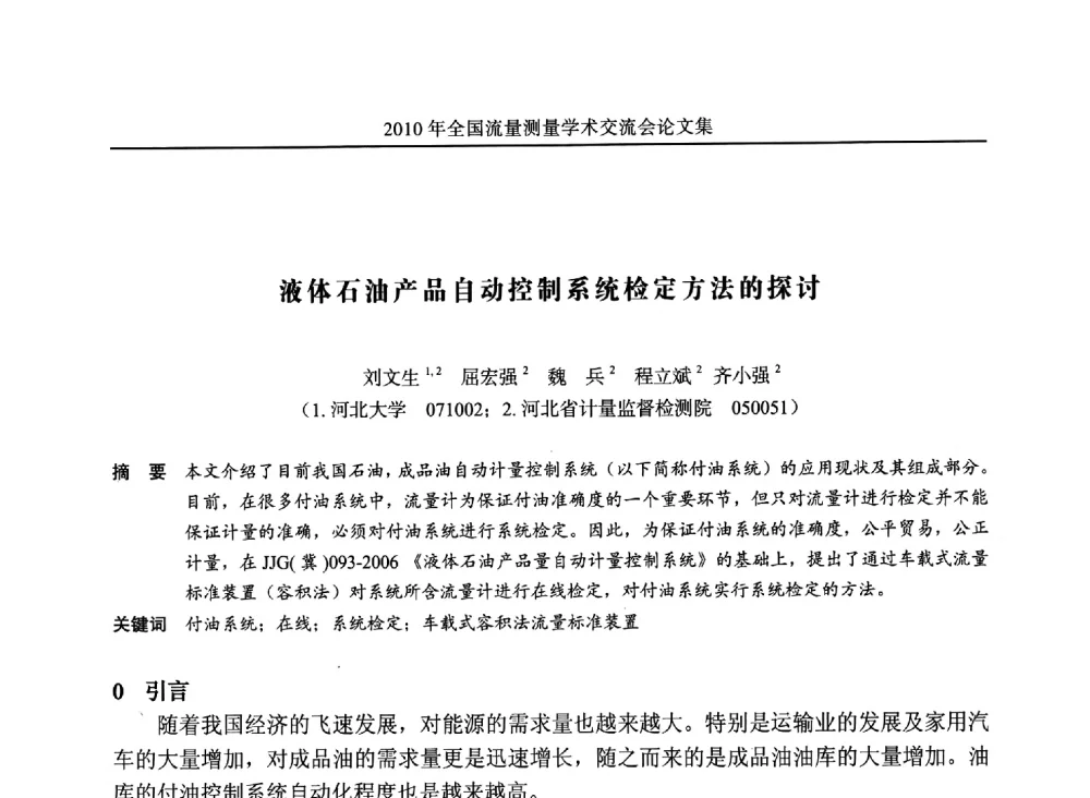 液体石油产品自动控制系统检定方法的探讨 - 2010年全国流量测量学术交流会